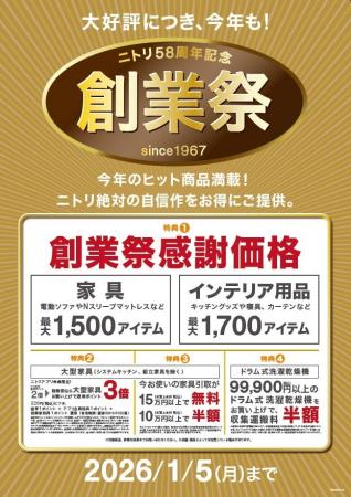 【ニトリ】今年のヒット商品を含む最大3,200アイテム