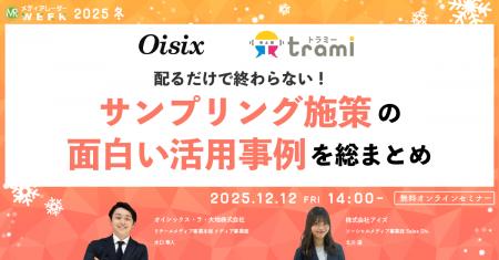配るだけで終わらない!サンプリング施策の面白い活用 配るだけで終わらない!サンプリング施策の面白い活用