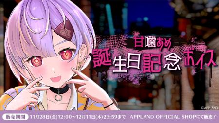 アップランド所属「ぶいぱい」甘噛あめの誕生日記念ボ アップランド所属「ぶいぱい」甘噛あめの誕生日記念ボ