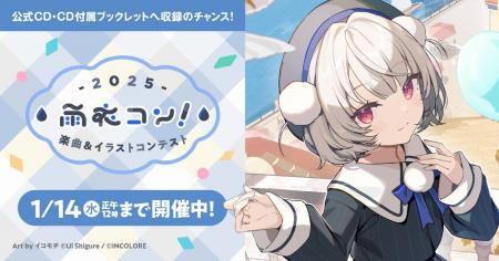 「VoiSona 雨衣」のハーフアニバーサリーを記念して「