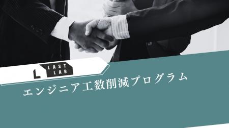 ラストラボ、Claude活用のエンジニア工数削減プログラ