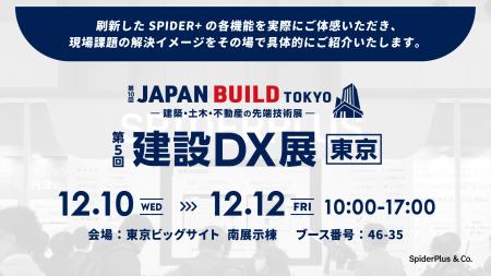 スパイダープラス、JAPAN BUILD-建築・土木・不動産の