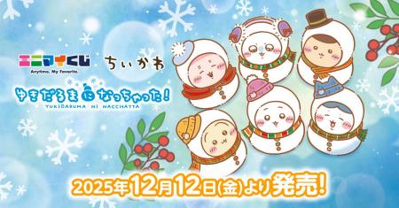 エニマイくじ ちいかわ が発売決定！！