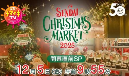 khb開局50周年 突撃!ナマイキTV ~仙台クリスマスマ khb開局50周年 突撃!ナマイキTV ~仙台クリスマスマ