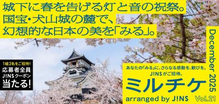 ちょっと特別な「見る」「観る」「視る」へ、JINSが毎