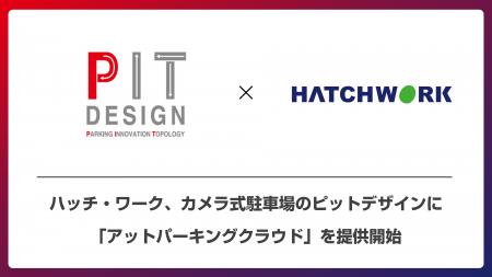 ハッチ・ワーク、カメラ式駐車場のピットデザインに「 ハッチ・ワーク、カメラ式駐車場のピットデザインに「
