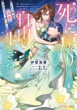 メイプルノベルズ刊『死に戻りの伯爵夫人は自由に生き メイプルノベルズ刊『死に戻りの伯爵夫人は自由に生き