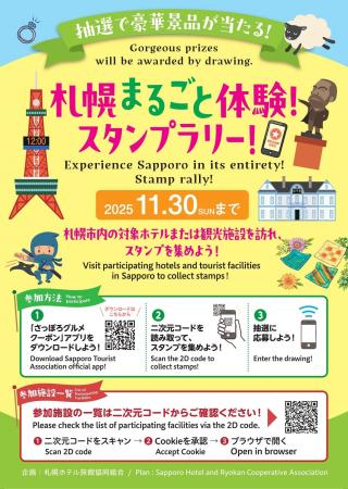 2025年11月30日まで！札幌まるごと体験！スタンプラリ