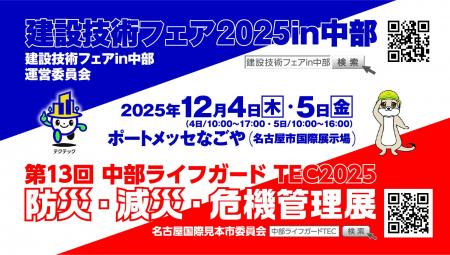 令和７年１２月４日（木）・５日（金）“建設技術フェ