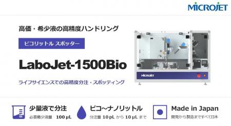 ライフサイエンス向け超高精度・極微量スポッター発売
