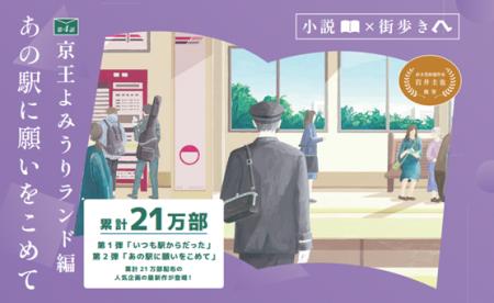 「小説×街歩き」体験コンテンツ 第２弾「あの駅utf-8