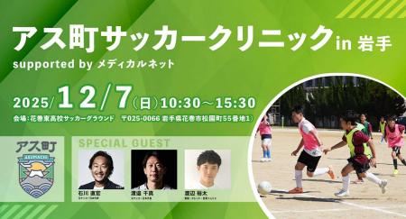 Spin Owl、相庄が「アス町サッカークリニック in 岩手