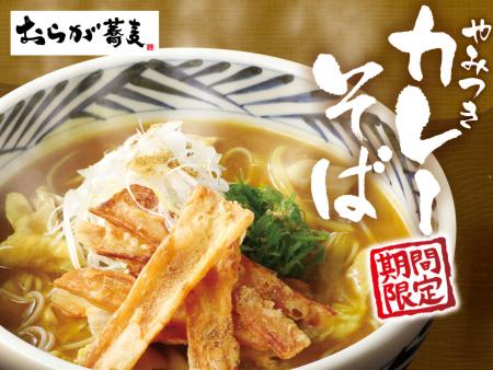 【おらが蕎麦】期間限定特別メニューを2025年12月4日(