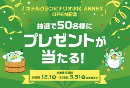 ホテルグランビナリオKOMATSU ANNEX OPEN記念！抽選で