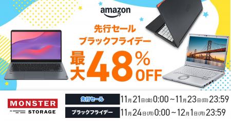 【Amazon ブラックフライデー】Windows11搭載の整備済