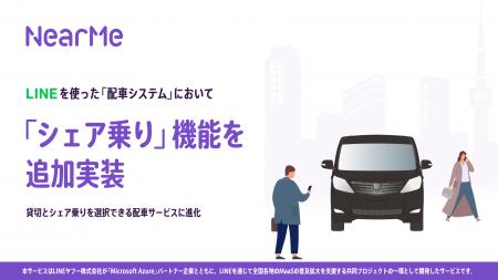 LINEを活用した配車サービスに『シェア乗り』機能を追 LINEを活用した配車サービスに『シェア乗り』機能を追