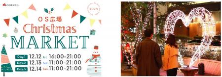 梅田東通りの玄関口・OS広場でクリスマスマーケット初 梅田東通りの玄関口・OS広場でクリスマスマーケット初
