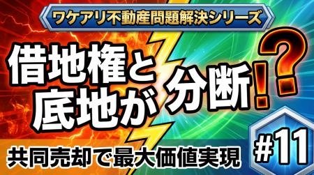 対立していた借地と底地が、高値で売れた理由。 対立していた借地と底地が、高値で売れた理由。