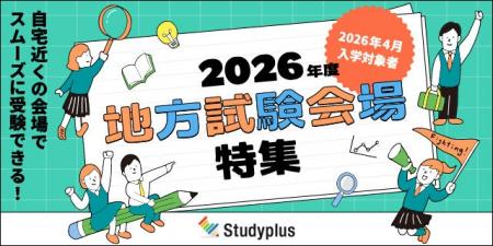 「地方試験会場」特集ページ、本日から公開 ~キャン 「地方試験会場」特集ページ、本日から公開 ~キャン