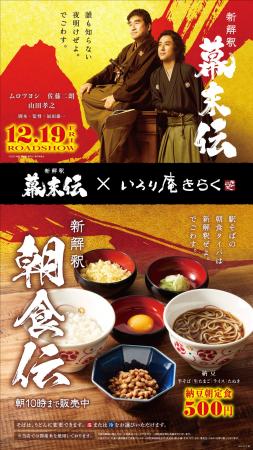 映画『新解釈・幕末伝』 × 『いろり庵きらく』タイア 映画『新解釈・幕末伝』 × 『いろり庵きらく』タイア