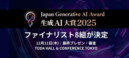 【生成AI大賞2025】昨年を上回る応募社数から、ファイ 【生成AI大賞2025】昨年を上回る応募社数から、ファイ