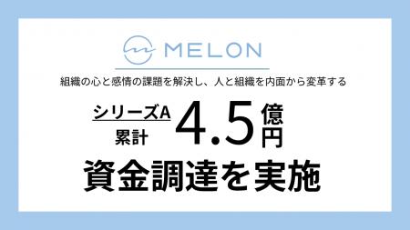 Melon、シリーズAラウンドにて累計約4.5億円の資金調