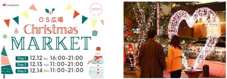 梅田東通りの玄関口・OS広場でクリスマスマーケutf-8
