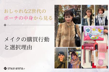 おしゃれなZ世代のポーチの中身から見る、メイクの購