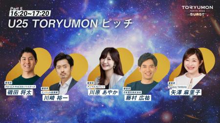 『TORYUMON TOKYO 2025 BURST』第5部 U25 TORYUMONピ