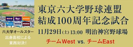 東京六大学野球連盟 結成100周年記念試合 を試合速 東京六大学野球連盟 結成100周年記念試合 を試合速