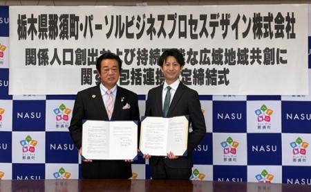 パーソルビジネスプロセスデザイン、栃木県那須町と地 パーソルビジネスプロセスデザイン、栃木県那須町と地