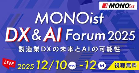 製造業のDX・AI活用を推進「MONOist DX ＆ AI Forum 2