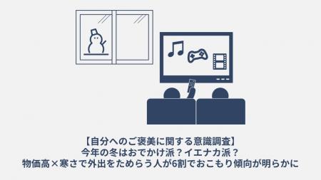 今年の冬はおでかけ派?イエナカ派?物価高×寒さで外 今年の冬はおでかけ派?イエナカ派?物価高×寒さで外