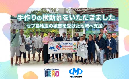 株式会社マモル、セブ島地震で被害を受けた地域へ作業