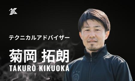 菊岡 拓朗テクニカルアドバイザー就任のお知らせ 菊岡 拓朗テクニカルアドバイザー就任のお知らせ