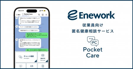 株式会社Enework、LINEで完結する企業向け健康相談サ 株式会社Enework、LINEで完結する企業向け健康相談サ