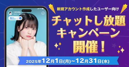 AIパートナーアプリ「OSHIAI」で新規ユーザー向け「チ