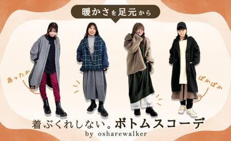 【暖かさを足元から】着ぶくれしないボトムスコーデを
