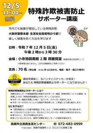 若い世代にも広がる特殊詐欺 高槻市が被害防止サポー 若い世代にも広がる特殊詐欺 高槻市が被害防止サポー