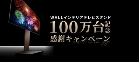 【WALL】累計出荷100万台記念！合計100万円分のギフト