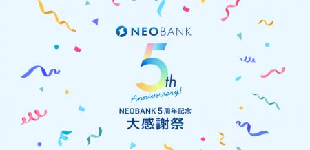 住信SBIネット銀行、NEOBANK５周年企画 第３弾「utf-8