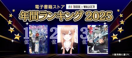 【BOOK☆WALKER】電子書籍年間ランキング2025を発表『 【BOOK☆WALKER】電子書籍年間ランキング2025を発表『