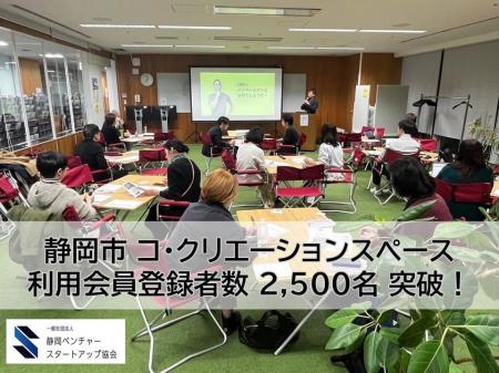 静岡市 コ・クリエーションスペース、利用会員登録者 静岡市 コ・クリエーションスペース、利用会員登録者