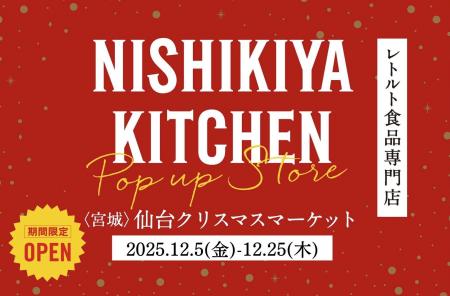 レトルトカレーのニシキヤキッチンが今年も、12月5日( レトルトカレーのニシキヤキッチンが今年も、12月5日(
