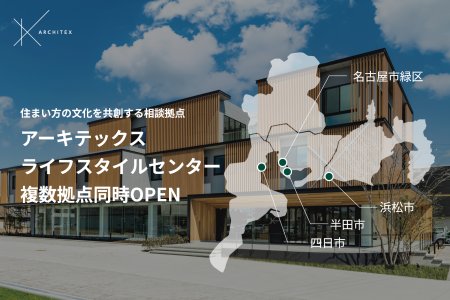 アーキテックスライフスタイルセンター（ALC）を浜松