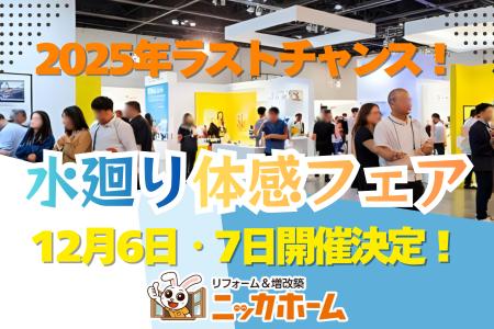 【2025年ラストチャンス！】水廻り体感フェア 12月6日