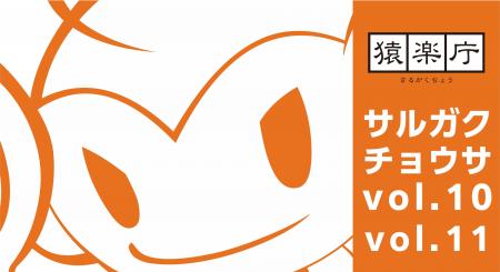 満席御礼!対面セミナー「サルガクチョウサ発表会」開 満席御礼!対面セミナー「サルガクチョウサ発表会」開