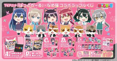 TVアニメ「ばっどがーる」×「なめ猫」コラボラッフル TVアニメ「ばっどがーる」×「なめ猫」コラボラッフル