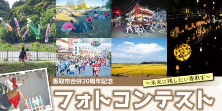 【千葉県香取市】香取市合併20周年記念フォトコンテス