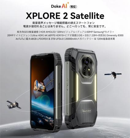 衛星音声メッセージ対応スマホ『Blackview XPLORE 2 S